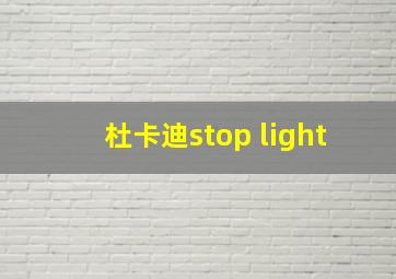 杜卡迪stop light